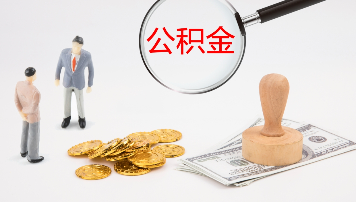 弥勒离职不满半年公积金怎么取出来（缴纳公积金不足半年离职了）