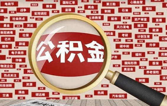 弥勒徐州公积金离职后怎么提取（徐州辞职住房公积金多久可以提出来）