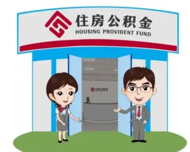 弥勒2025年住房公积金提取条件（2025年住房公积金提取条件及流程）